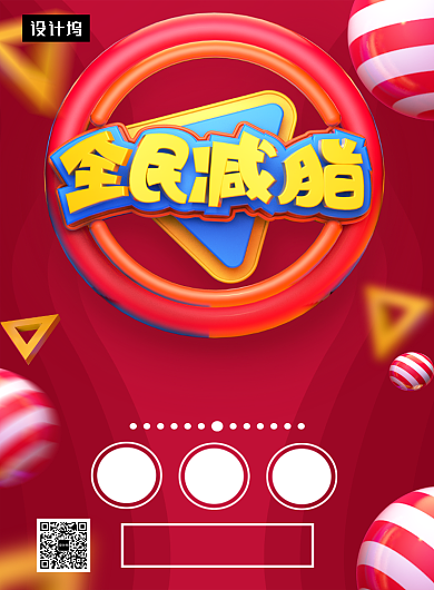 时尚C4D全民减脂瘦身印刷海报模板背景