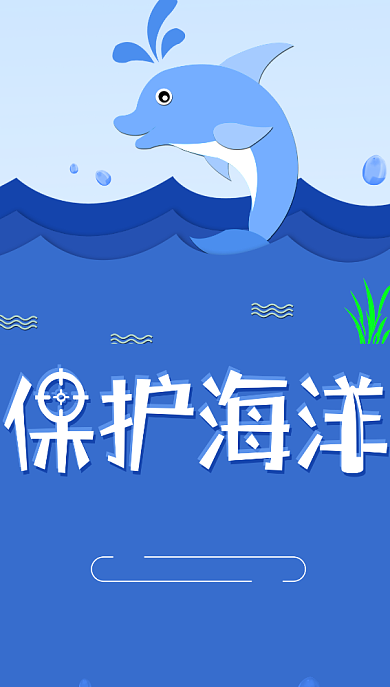 保护海洋手机海报背景