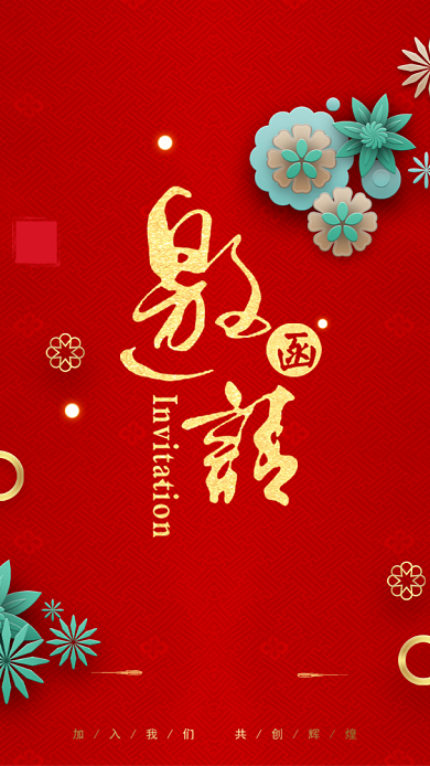 公司年会邀请函红色大气电子邀请函背景