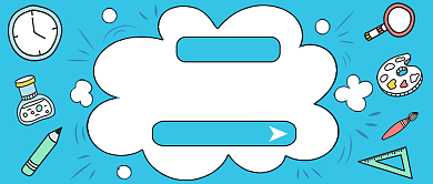 学霸攻略公众号首图背景