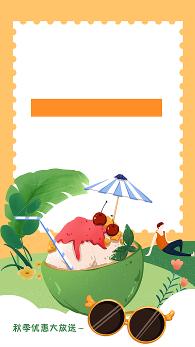 黄色秋季水果沙冰甜点手机海报背景