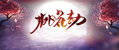 相约桃花节公众号首图背景