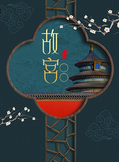 故宫之旅中国风立体感旅游宣传海报背景