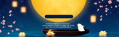 中秋节宣传海报背景