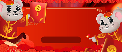 红色喜庆卡通老鼠鼠年红包等你来公众号首图背景