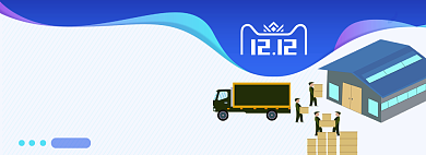 双十二快递说明电商淘宝促销banner背景