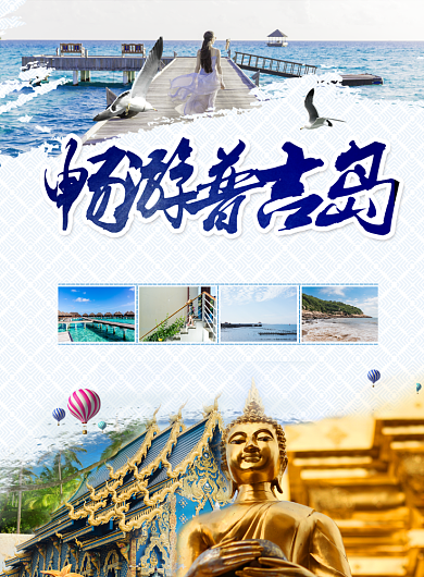 畅游普吉岛海报背景