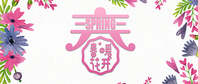 春暖花开创意字体公众号首图背景