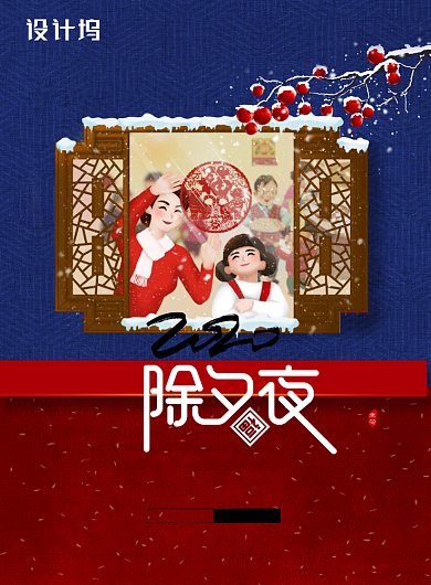2020年鼠年除夕夜宣传海报背景