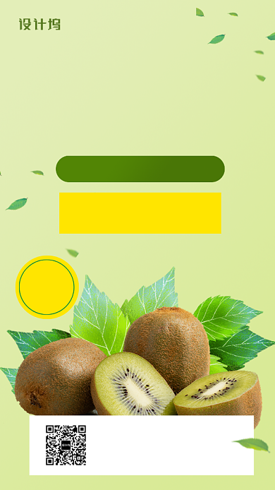 绿色清新奇异果促销手机海报背景