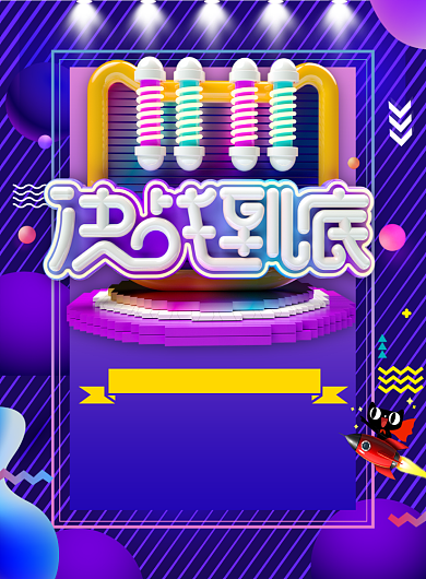 紫色简约双十一决战到底广告印刷海报模板背景
