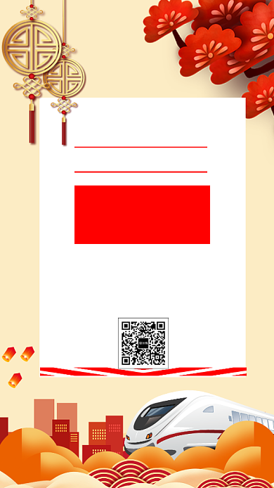年底春运手机海报背景