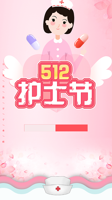 卡通粉色512护士节日宣传海报背景