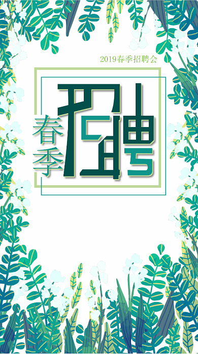 春季招聘手机海报背景