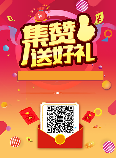 集赞扫码送礼活动海报背景
