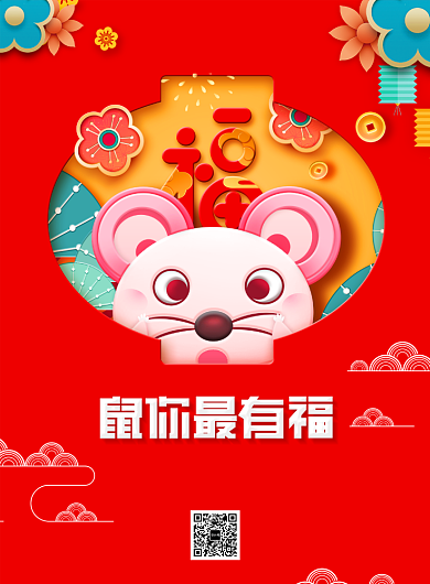 鼠你最有福新年宣传海报背景