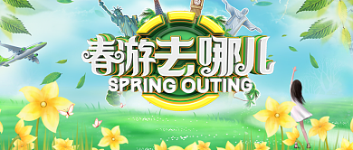 绿色自然春季踏青手机海报微信公众号素材图片背景