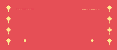 新年快乐新年愿望微信公众号素材图片背景