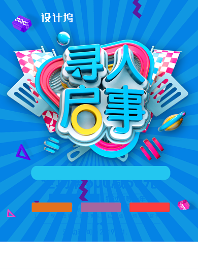 蓝色大气立体字寻人启事招聘海报背景