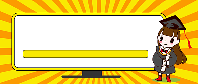 国际大学生日公众号首图背景