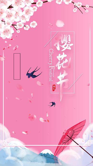烂漫粉色樱花节手机宣传海报背景