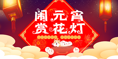 元宵节赏花灯红色喜庆展板背景