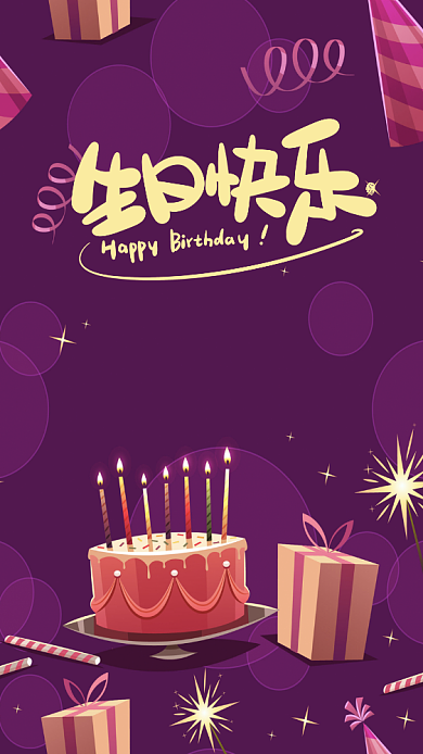 浪漫生日蛋糕宣传促销手机海报背景