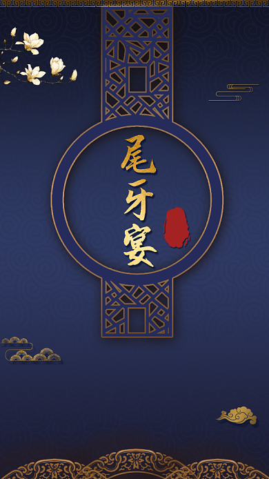 中国风2020年企业尾牙宴手机海报背景