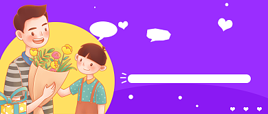 父亲节卡通手绘人物爸爸我爱你公众号封面背景