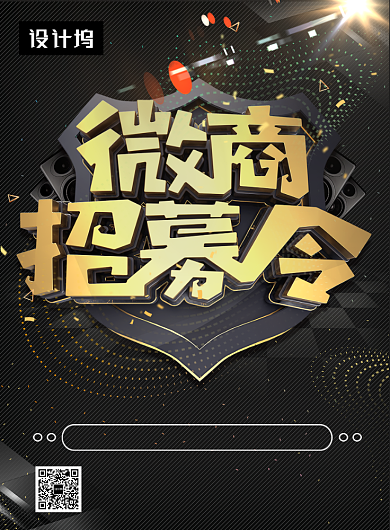黑金大气简约微商招募令印刷海报模板背景