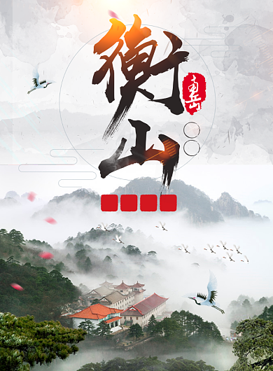 南岳衡山海报背景