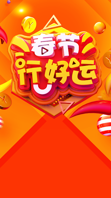 新春促销海报背景