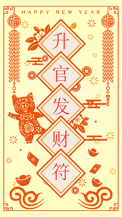 新年升官发财符手机海报背景
