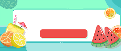 夏季新鲜水果促销抢购微信公众号素材图片背景