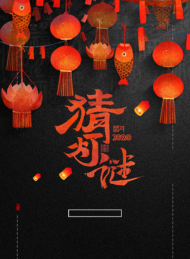 简约元宵佳节猜灯谜促销宣传海报背景