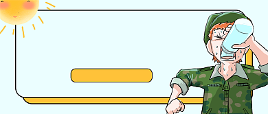 开学军训防中暑指南公众号首图背景