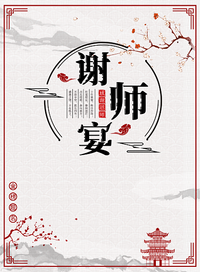 水墨风中国风谢师宴金榜题名海报背景