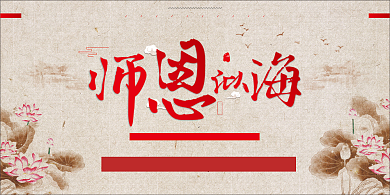 红色水墨师恩似海印刷展板背景