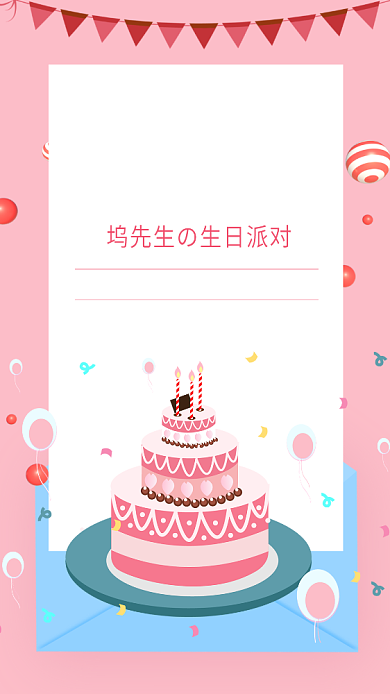 粉色简约扁平生日派对手机海报背景