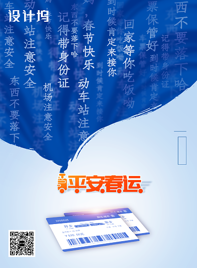 平安春运创意回家过年新年海报背景