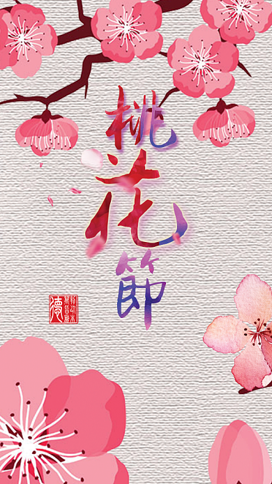 粉色质感桃花节手机海报背景