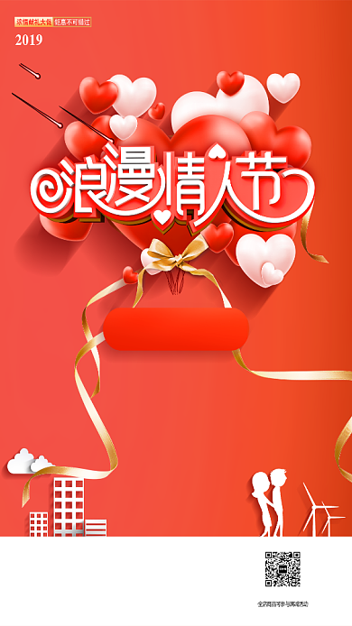 红色浪漫情人节促销手机海报背景