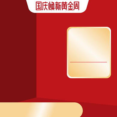 国庆双11红色促销化妆美容电商直通车背景