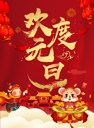 喜庆欢度元旦印刷海报背景