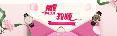 感恩教师节鲜花粉色手表海报banner背景