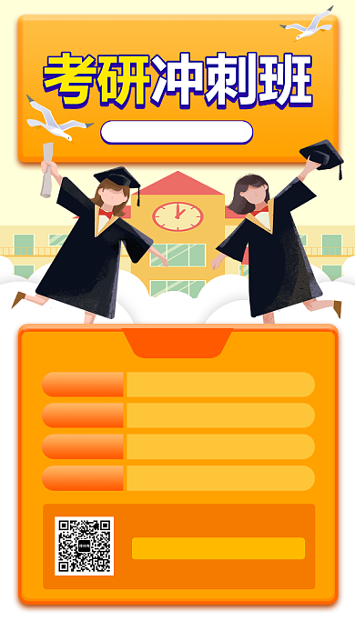 考研冲刺手机海报背景