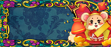 新年快乐鼠年大吉手机首图背景