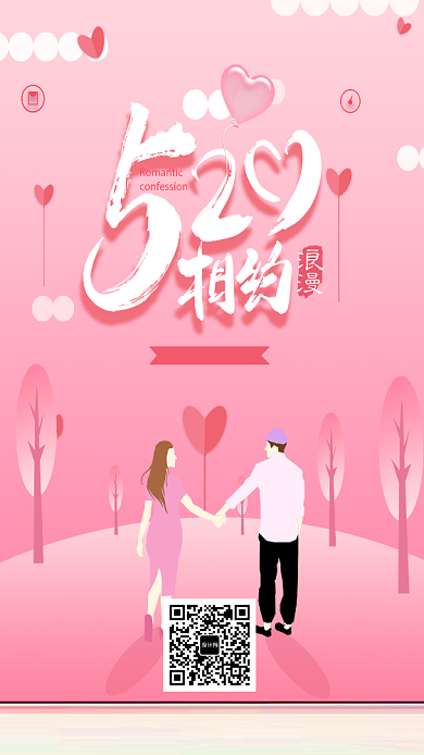 浪漫520相约这里海报背景