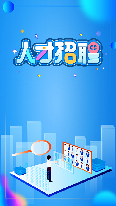 广告公司招聘手机海报背景