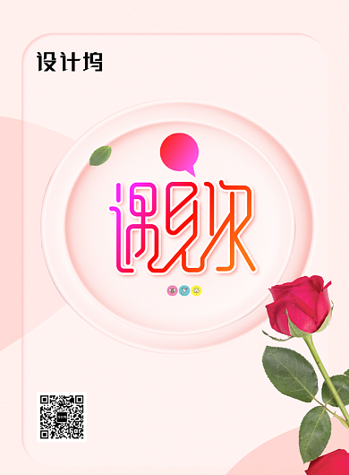 浪漫情人节遇见你宣传海报背景